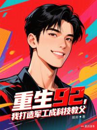 重生92，我打造军工成科技教父