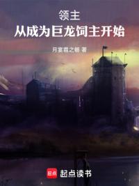 领主：从成为巨龙饲主开始