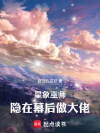 星象巫师：隐在幕后做大佬