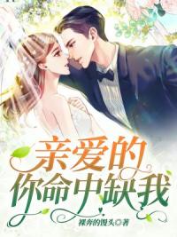 亲爱的，你命中缺我