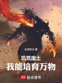 饥荒废土，我能培育万物