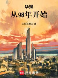 华娱：从98年开始