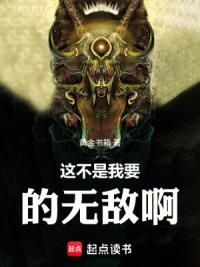 这不是我要的无敌啊