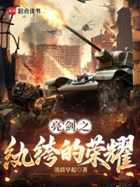 亮剑之纨绔的荣耀