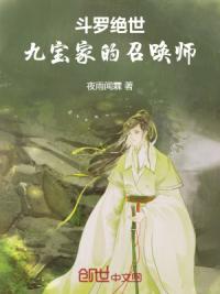 斗罗绝世：九宝家的召唤师