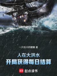人在大洪水，开局获得每日结算