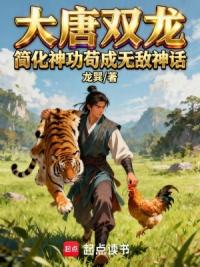 大唐双龙：简化神功苟成无敌神话