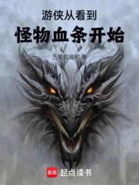 游侠从看到怪物血条开始