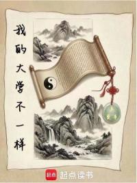 我的大学不一样