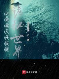 从猎妖人开始的诡秘世界
