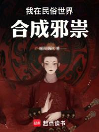 我在民俗世界合成邪祟