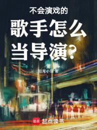 不会演戏的歌手怎么当导演？