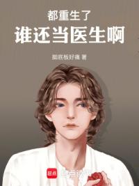 都重生了，谁还当医生啊