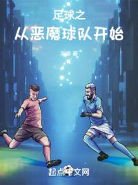 足球之从恶魔球队开始