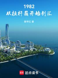 1982，从拉杆箱开始创汇