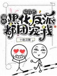 快穿后，偏执黑化反派都团宠我