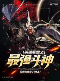 英雄联盟之最强斗神