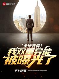 全球变异：我双重异能被曝光了