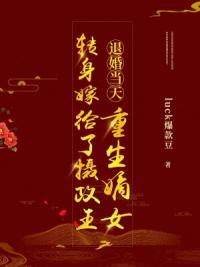 退婚当天，重生嫡女转身嫁给了摄政王